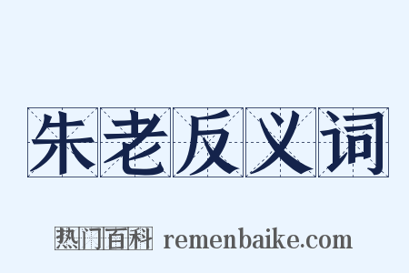 朱老反义词是什么意思的图片